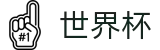FIFA 2026世界杯服务大厅 · 滚球在线盘口数据平台